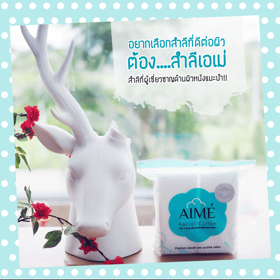 สําลี aime,สําลีaimeราคา,สําลีaimeรีวิว,สําลีaimeดีไหม,Aime,Cotton Pad 80g,สำลี,สำลีเอเม่,สำลีอ่อนโยน,เอเม่,สำลีฝ้ายบริสุทธิ์,สำลีฝ้าย,สำลีสำหรับเช็ดคเรื่องสำอาง,Aime Cotton Pad 80g,