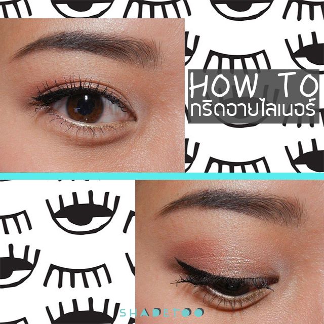 BrushToo, ShadeToo ,Waterproof Black Eyeliner,Artliner,อายไลน์เนอร์,บลัชทู อายไลน์เนอร์,บลัชทู,อายไลน์เนอร์พู่กัน,BrushToo ShadeToo Waterproof Black Eyeliner Artliner