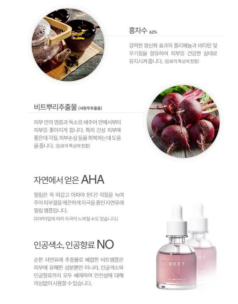 Graymelin Natural Beet Ampoule 30 ml.  มีส่วนผสมจากน้ำชา 62% บีทรูปและ AHA จากผลไม้เช่น องุ่น มะนาว ส้ม แอปเปิ้ล เลม่อน ซึ่งให้วิตามินด้วย ปรับผิวให้เรียบเนียนกระจ่างใส  ไม่มีน้ำหอม ไม่มีซิลิโคน 