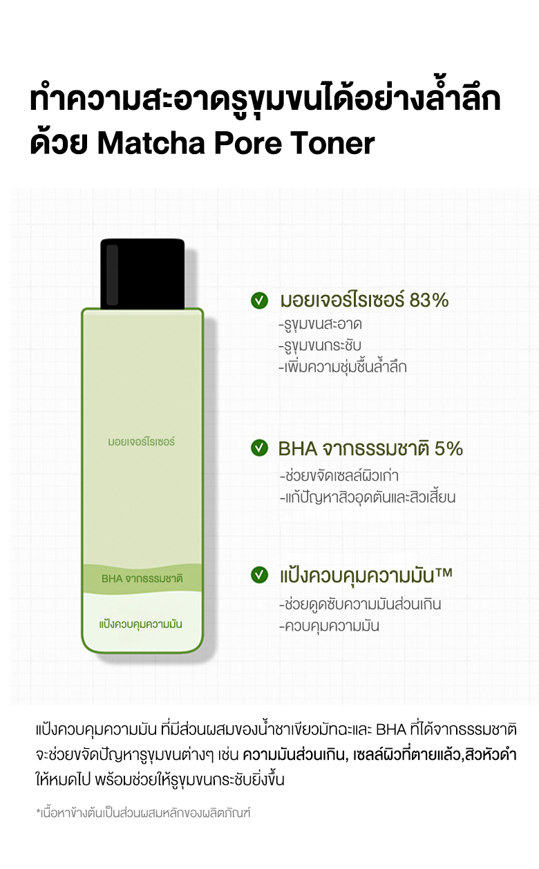 Some by Mi Super Matcha Pore Tightening Toner 150 ml  แป้งควบคุมความมัน ที่มีส่วนผสมของน้ำชาเขียวมัทฉะและ BHA ที่ได้จากธรรมชาติ จะช่วยขจัดปัญหารูขุมขนต่างๆ เช่น ความมันส่วนเกิน เซลล์ผิวที่ตายแล้ว สิวหัวดำ ให้รูขุมขนกระชับยิ่งขึ้น