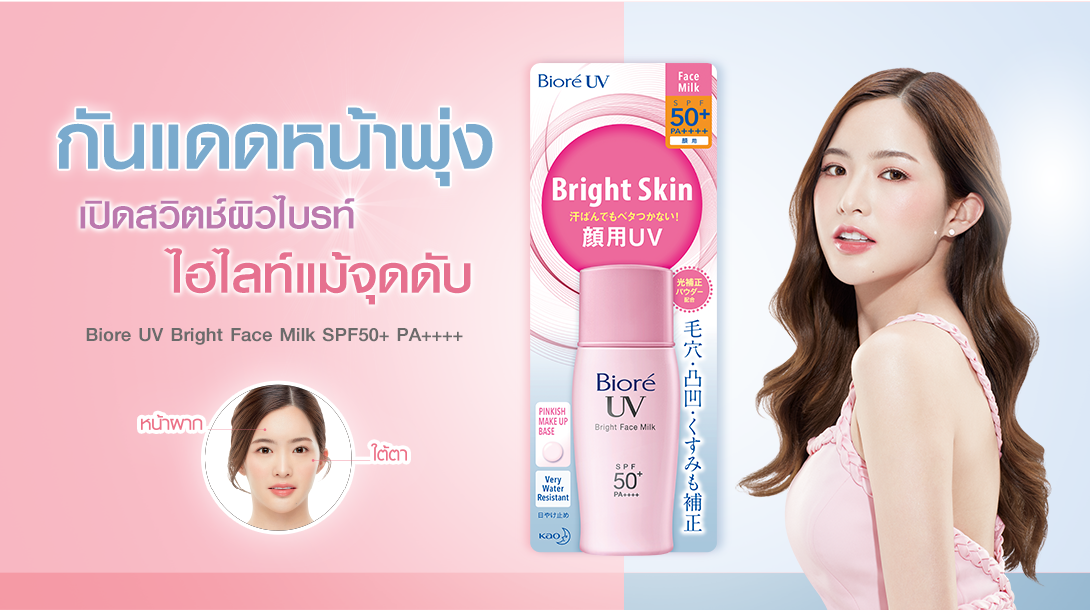 Biore UV Bright Face Milk SPF50+ PA++++ 30ml กันแดดเนื้อน้ำนมผสานเมคอัพเบสสีชมพู ให้ผิวไบรท์ทันทีแบบไม่วอก และช่วยพรางรูขุมขนให้ดูเรียบเนียน ด้วยเทคโนโลยี Light Correcting