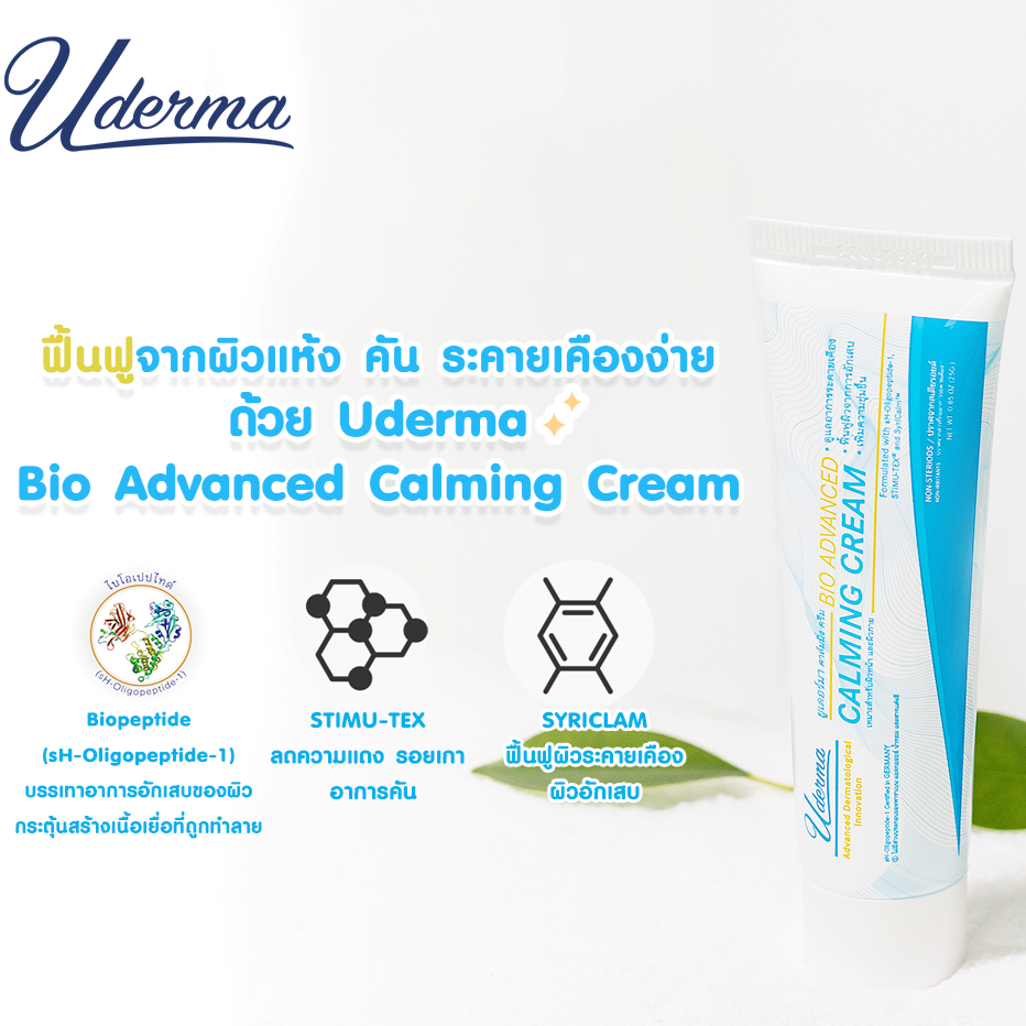 Uderma, Uderma รีวิว, Uderma ราคา, Uderma Bio Advanced Calming Cream, Uderma Bio Advanced Calming Cream รีวิว, Uderma Bio Advanced Calming Cream 25g, Uderma Bio Advanced Calming Cream 25g ครีมปลอบประโลมผิวจากอาการคัน, ครีมปลอบประโลมผิว, Uderma Bio Advanced