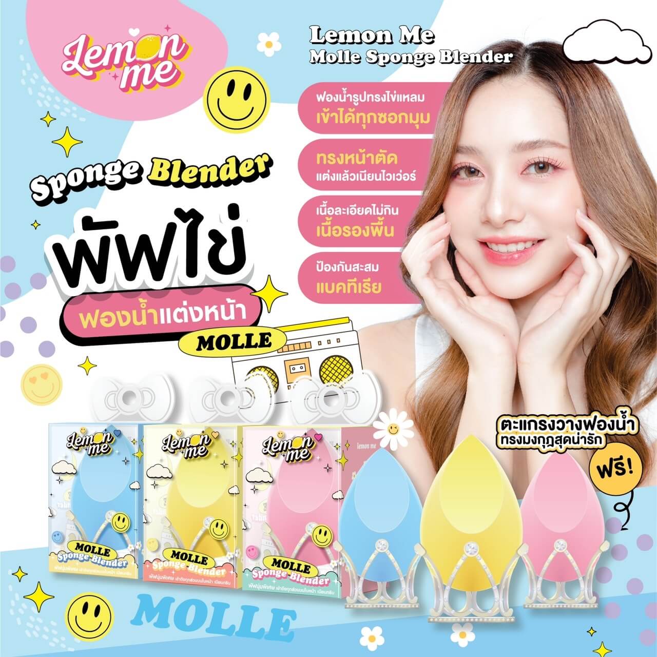 Lemon Me,Lemon Me Molle Sponge Blender,Blender,ฟองน้ำแต่งหน้า,ฟองน้ำ,พัฟแต่งหน้า