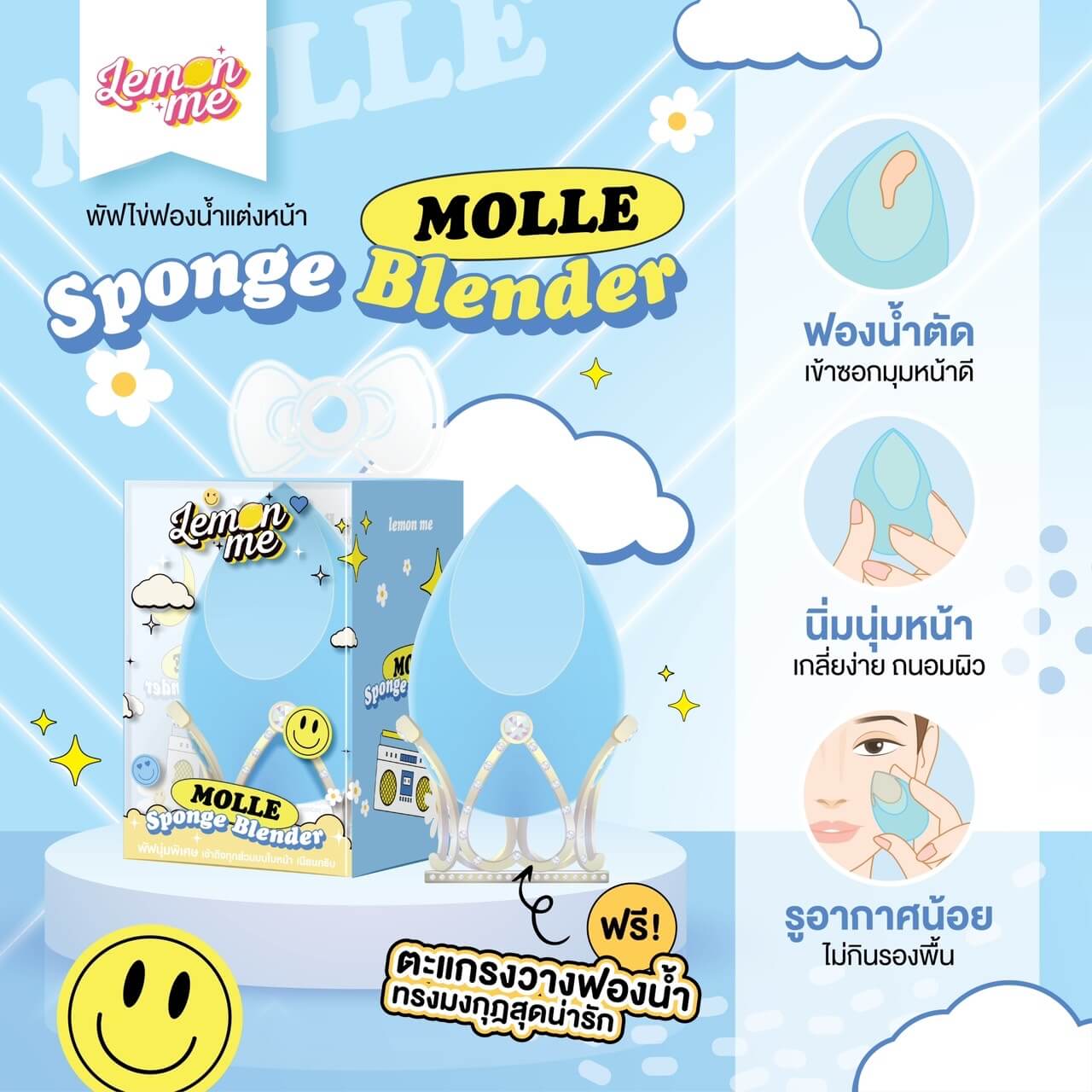 Lemon Me,Lemon Me Molle Sponge Blender,Blender,ฟองน้ำแต่งหน้า,ฟองน้ำ,พัฟแต่งหน้า