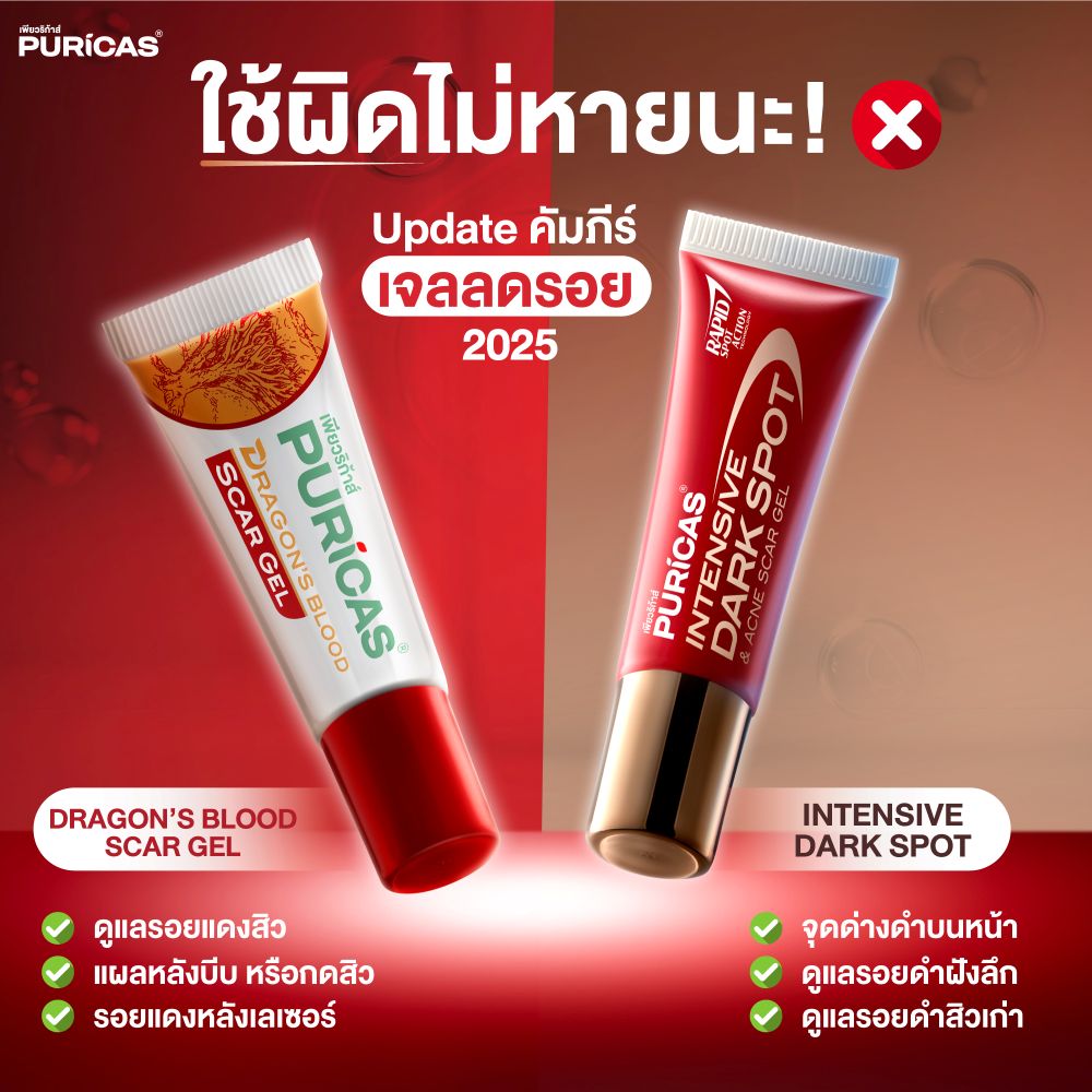 Puricas Intensive Dark Spot & Acne Scar gel 8g, Puricas ราคา , Puricas รีวิว , Puricas รอยดำ , Puricas รอยสิว